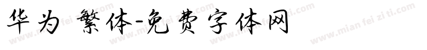 华为 繁体字体转换